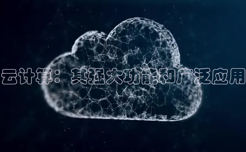 杏鑫彩票官网app百度百聘云计算：其强大功能和广泛应用