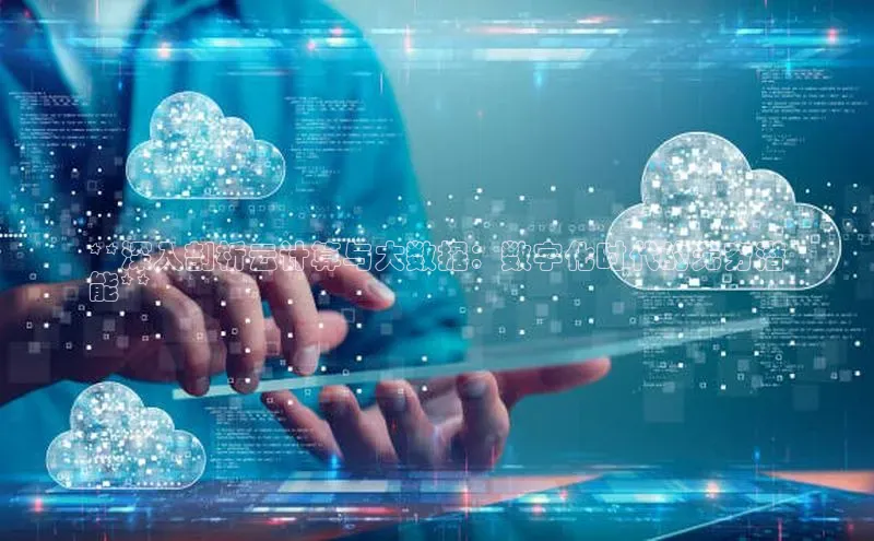 杏鑫新闻百度移动开放平台**深入剖析云计算与大数据：数字化时代的无穷潜
能**