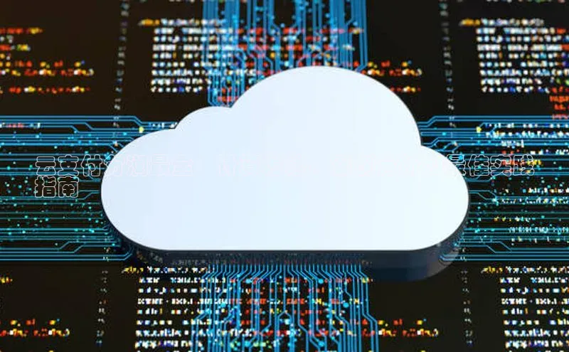 杏鑫注册开户中文在线云支付分润最全：计算方法、案例分析和最佳实践
指南