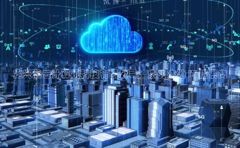 杏鑫是正规彩票平台吗江铃新能源定兴瀚云计算机科技有限公司：您的本地 IT 提供商