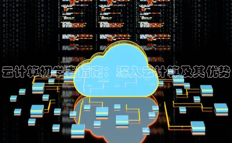 杏鑫注册登录地址文心一言云计算初学者指南：深入云计算及其优势
