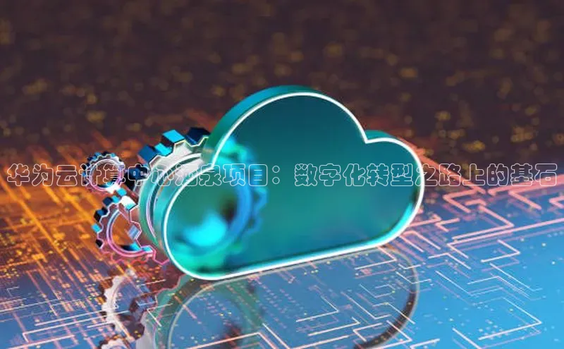 杏鑫注册平台官方网站ARGA公司华为云计算中心酒泉项目：数字化转型之路上的基石