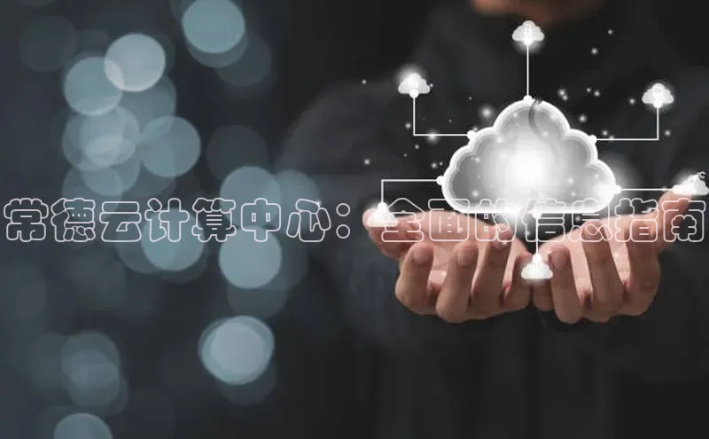 杏鑫彩票app官方下载颐驰 06常德云计算中心：全面的信息指南