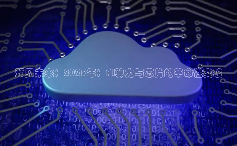 杏鑫注册登录地址同程预见未来：2025年：AI算力与芯片的革命性突破