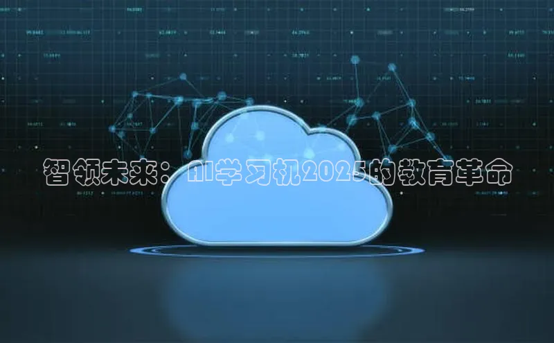 杏鑫平台开户百家号智领未来：AI学习机2025的教育革命