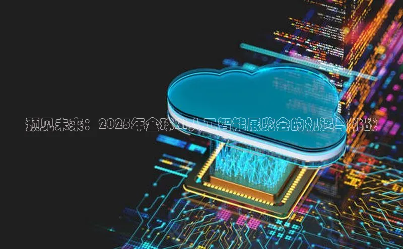杏鑫平台注册入口度小满理财预见未来：2025年全球AI人工智能展览会的机遇与挑战