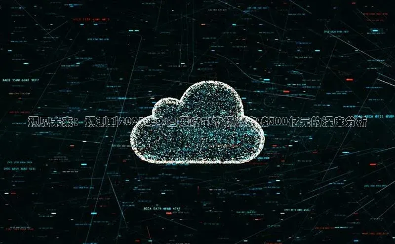 杏鑫注册开户中文在线预见未来：预测到2025年中国医疗AI市场将突破300亿元的深度分析