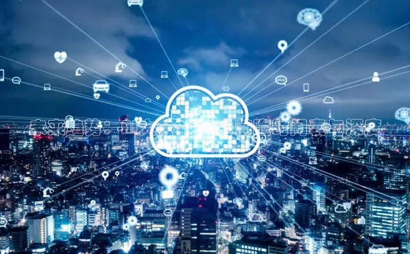 杏鑫彩票官网app雷柏科技未来趋势：AI大会2025的前瞻时间表与深度