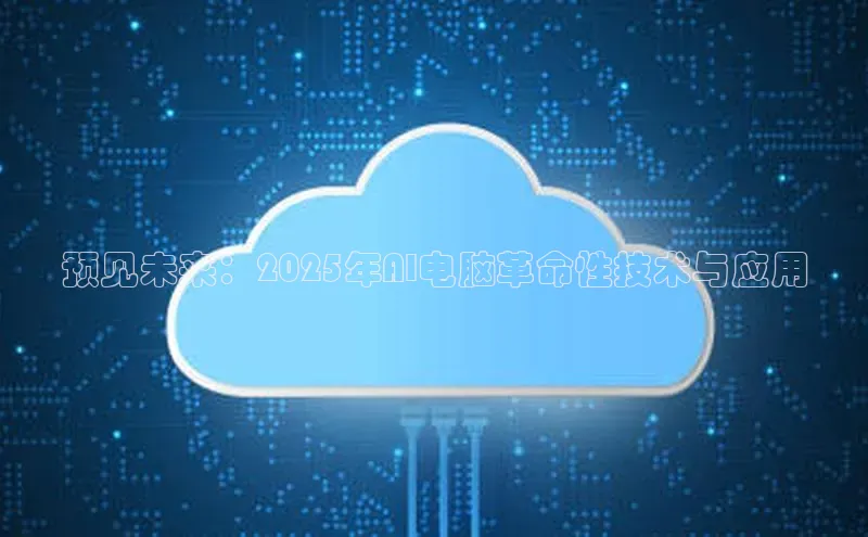 杏鑫彩票官网登录携程预见未来：2025年AI电脑革命性技术与应用