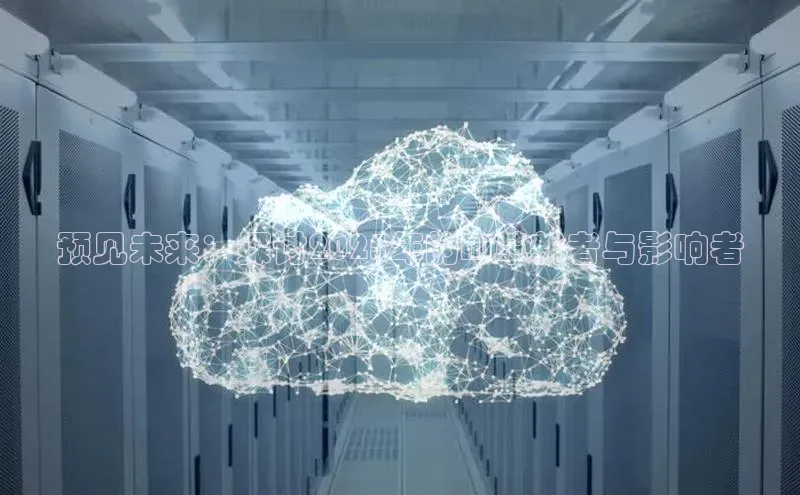 杏鑫彩票官网app百度大脑预见未来：探讨2025年的AI革新者与影响者