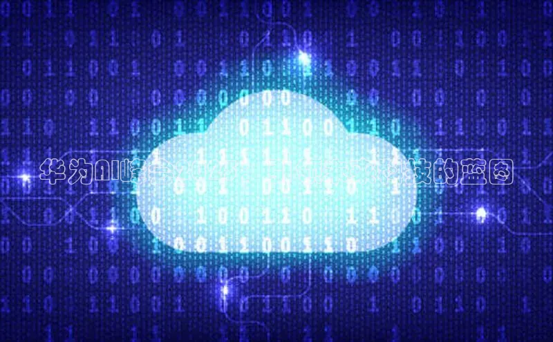 杏鑫平台线路测速赛富乐斯华为AI峰会2025：引领未来科技的蓝图