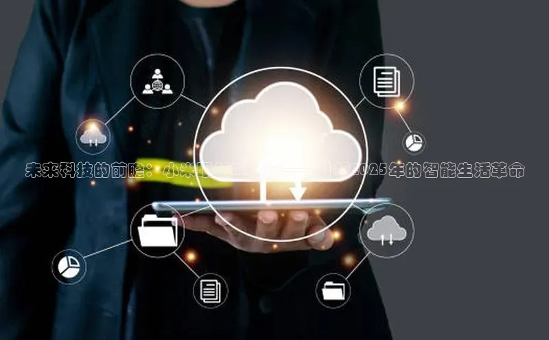 杏鑫注册登录代理度小满支付未来科技的前瞻：小米眼镜AI眼镜——引领2025年的智能生活革命