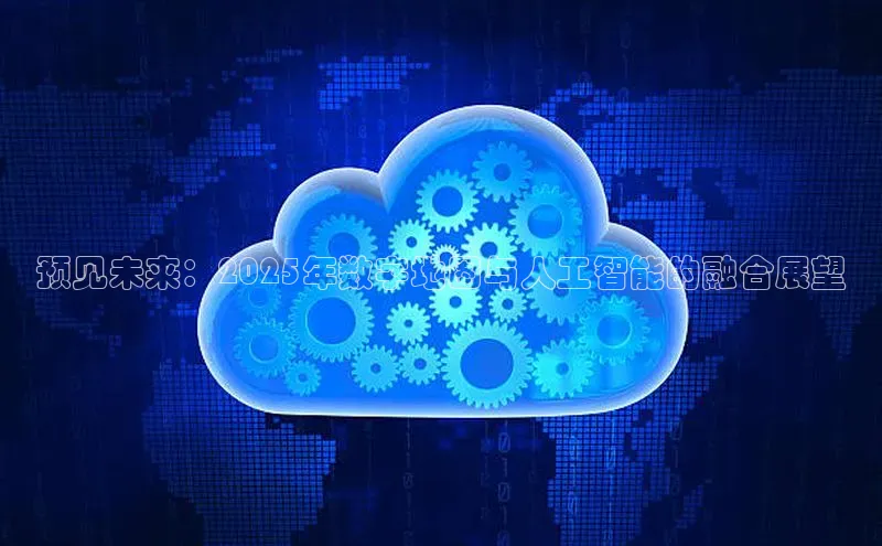 杏鑫平台线路测速百度信誉预见未来：2025年数字地图与人工智能的融合展望