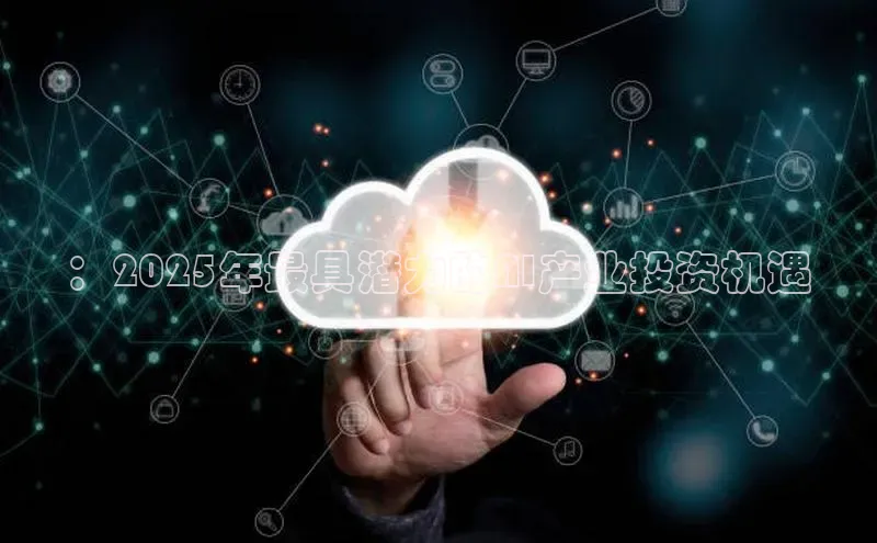 杏鑫登陆测速登录百度识图：2025年最具潜力的AI产业投资机遇