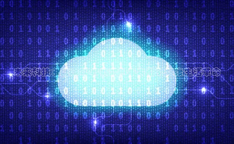 杏鑫注册开户中文在线未来科技：酷派2025新款AI手表引领健康生活革命