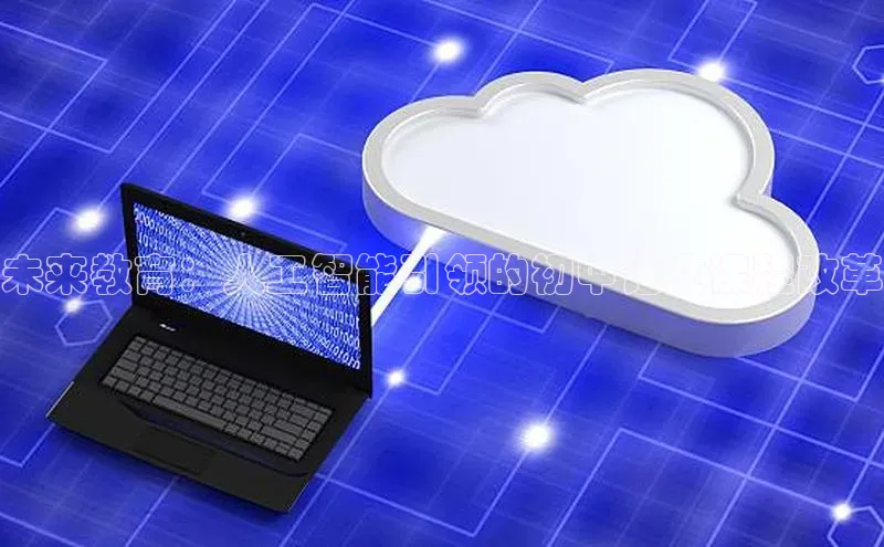 杏鑫注册登录代理巴美列捷福未来教育：人工智能引领的初中语文课程改革