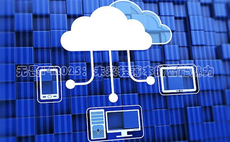 杏鑫注册登录代理度小满支付无畏142025：未来轻薄本的智能魅力