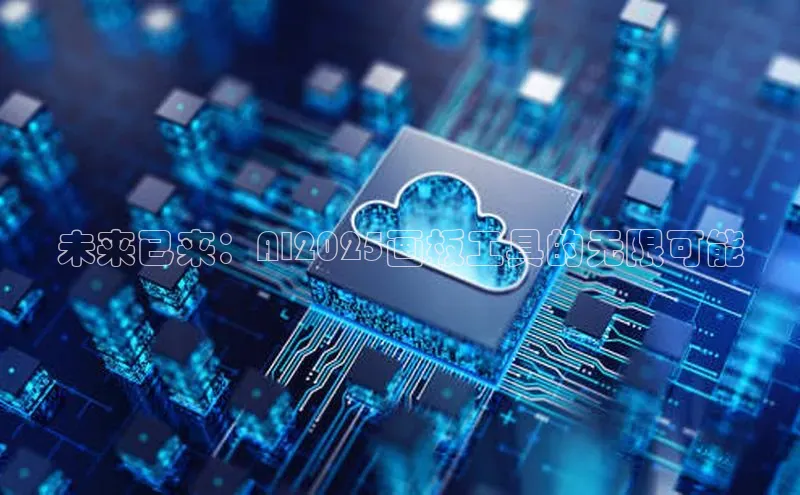 杏鑫注册开户中文在线未来已来：AI2025画板工具的无限可能