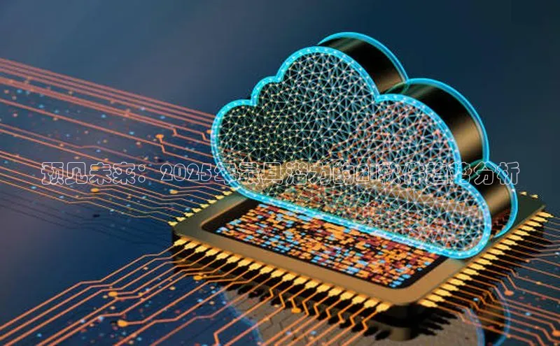 杏鑫是正规彩票平台吗江铃新能源预见未来：2025年最具潜力的AI软件趋势分析