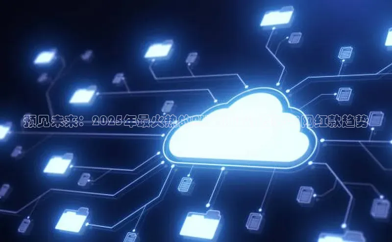 杏鑫平台注册入口百度健康预见未来：2025年最火热的AI耳机设计趋势与网红款趋势