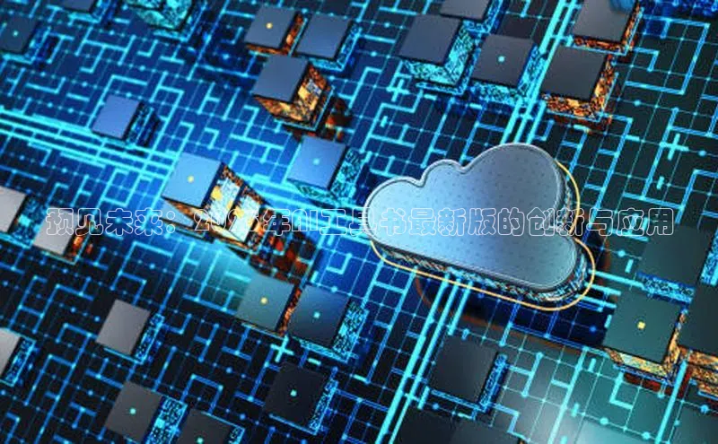 预见未来：2025年AI工具书最新版的创新与应用