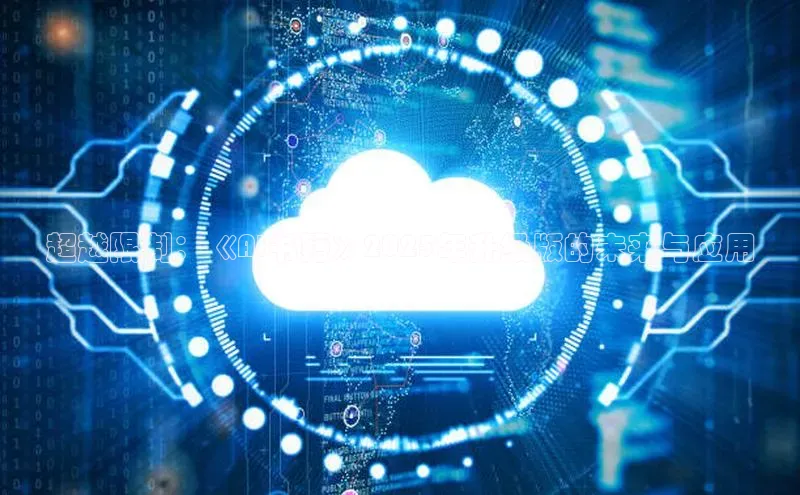 超越限制：《AI书籍》2025年升级版的未来与应用