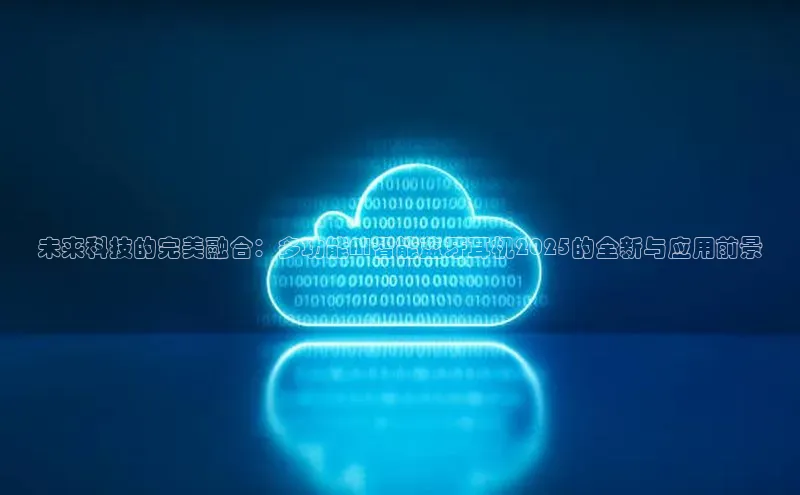 未来科技的完美融合：多功能AI智能蓝牙耳机2025的全新与应用前景