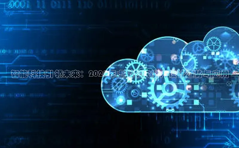 智能科技引领未来：2025年虚拟现实室内设计趋势与应用