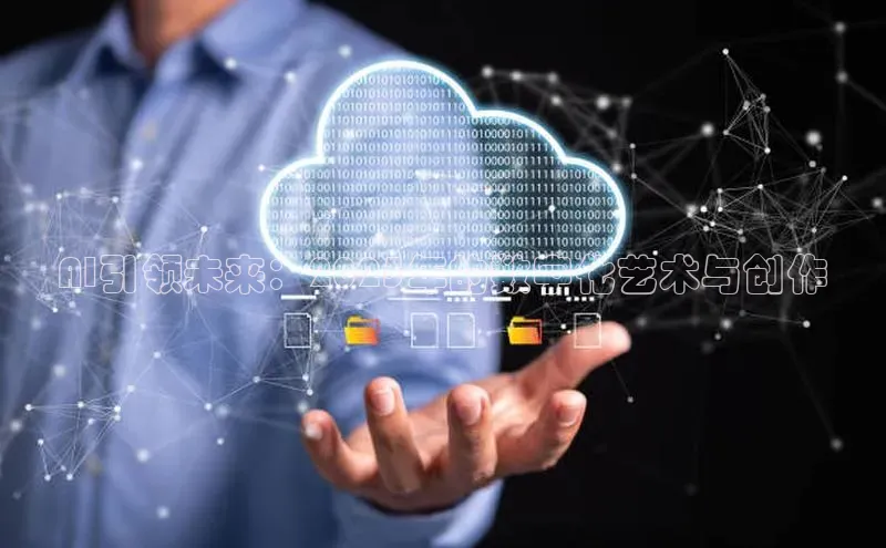 AI引领未来：2025年的数字化艺术与创作