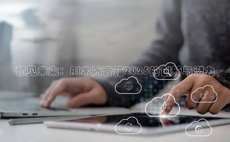 预见未来：AI木质音箱2025的创新与潜力