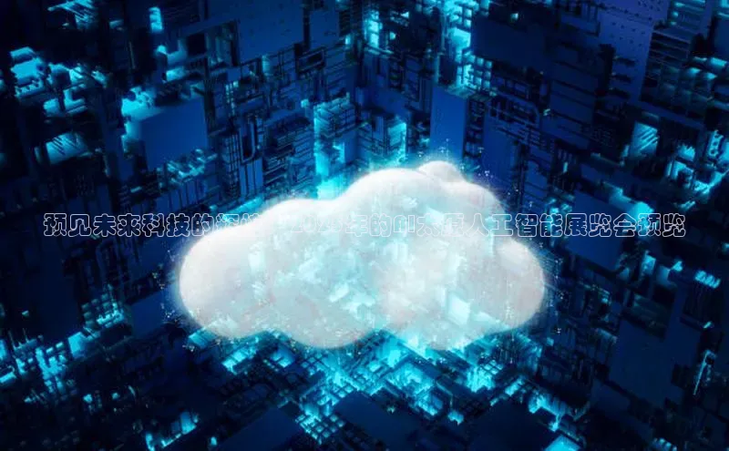 预见未来科技的辉煌：2025年的AI太原人工智能展览会预览