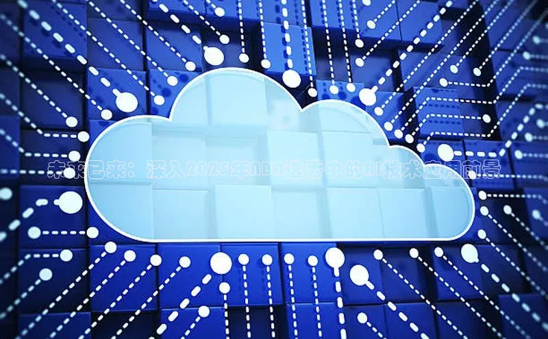 未来已来：深入2025年NBA选秀中的AI技术应用前景