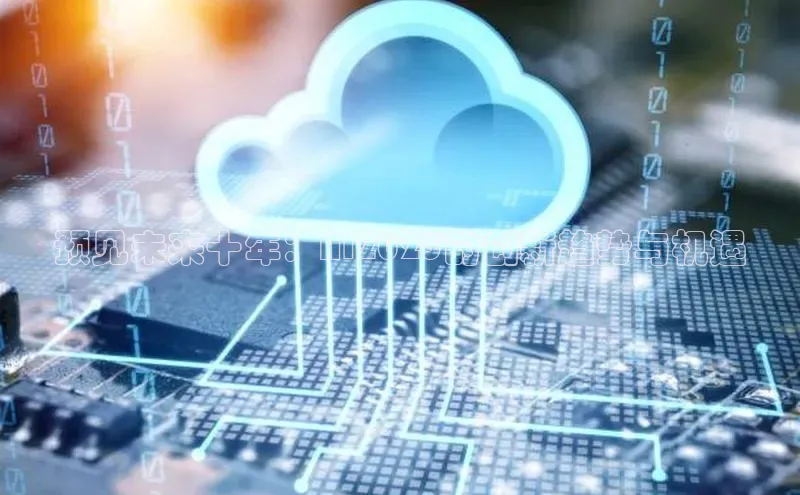 预见未来十年：AI2025的创新趋势与机遇