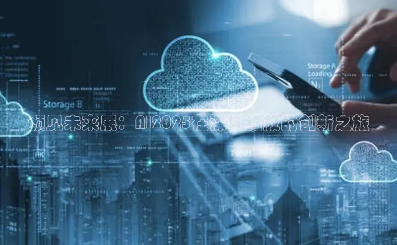 预见未来展：AI2025在深圳绽放的创新之旅