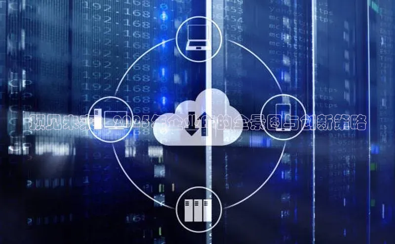 预见未来：2025年企业AI的全景图与创新策略