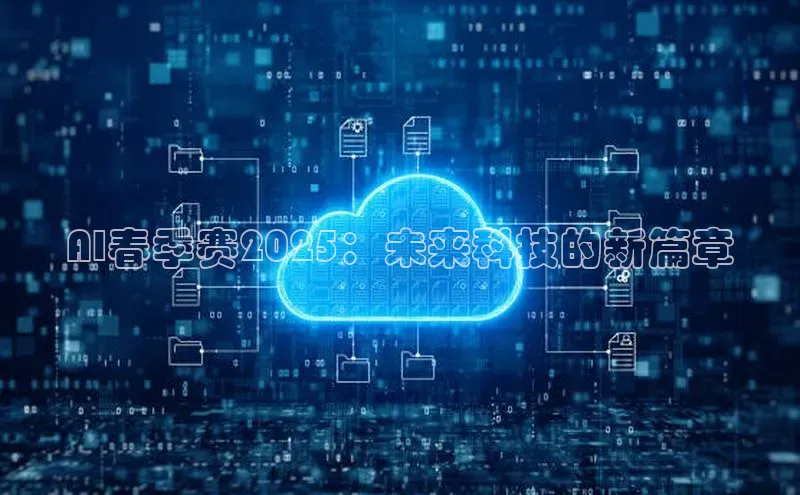AI春季赛2025：未来科技的新篇章