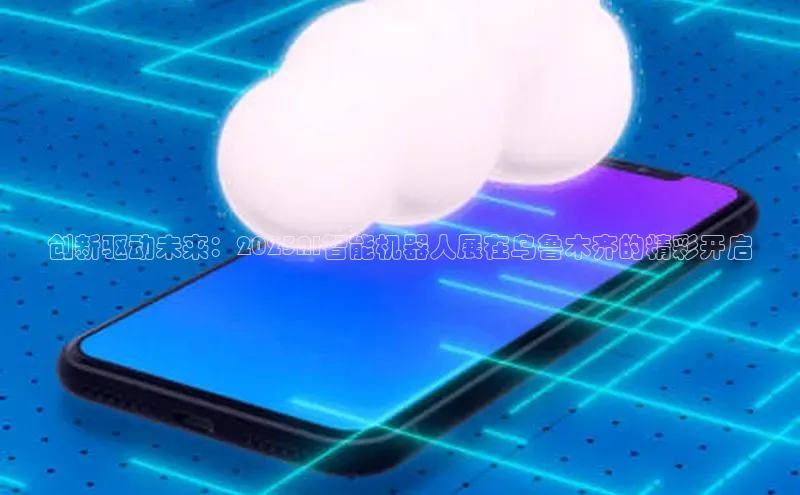 创新驱动未来：2025AI智能机器人展在乌鲁木齐的精彩开启