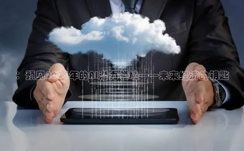 ：预见2025年的AI潜力领域——未来经济的钥匙