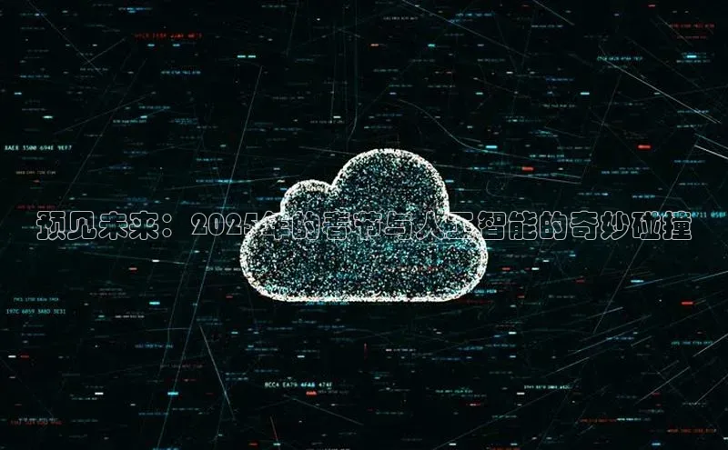 预见未来：2025年的春节与人工智能的奇妙碰撞