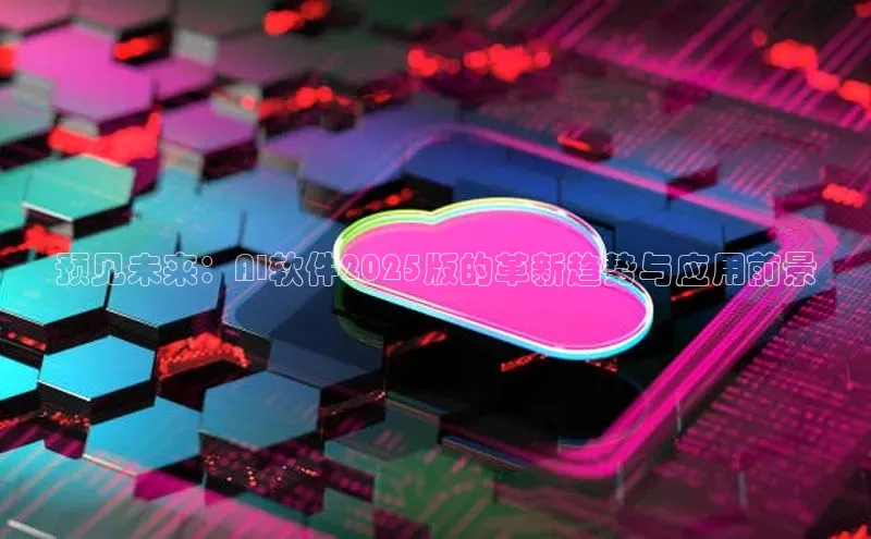 预见未来：AI软件2025版的革新趋势与应用前景