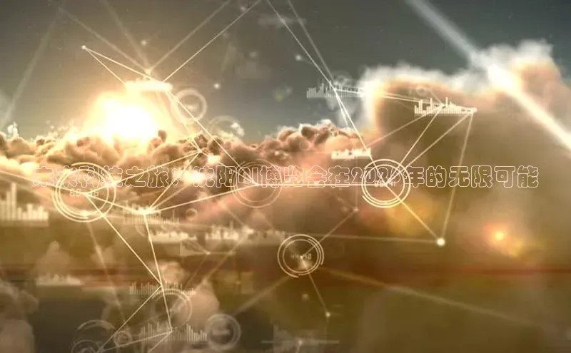 未来科技之旅：沈阳AI博览会在2025年的无限可能