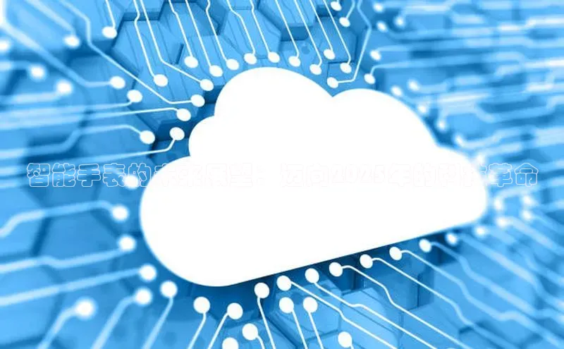 智能手表的未来展望：迈向2025年的科技革命