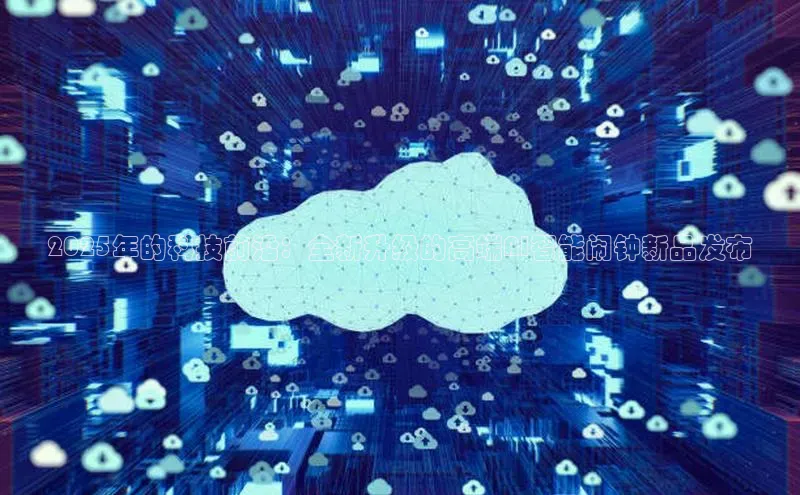 2025年的科技前沿：全新升级的高端AI智能闹钟新品发布