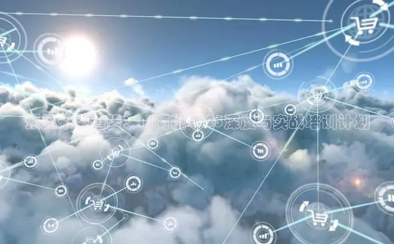 预见未来趋势：AI商机2025深度与实战培训计划