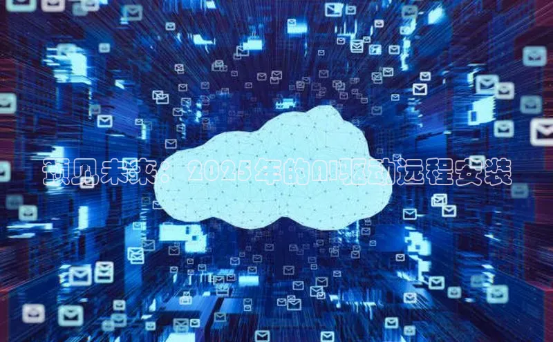 预见未来：2025年的AI驱动远程安装