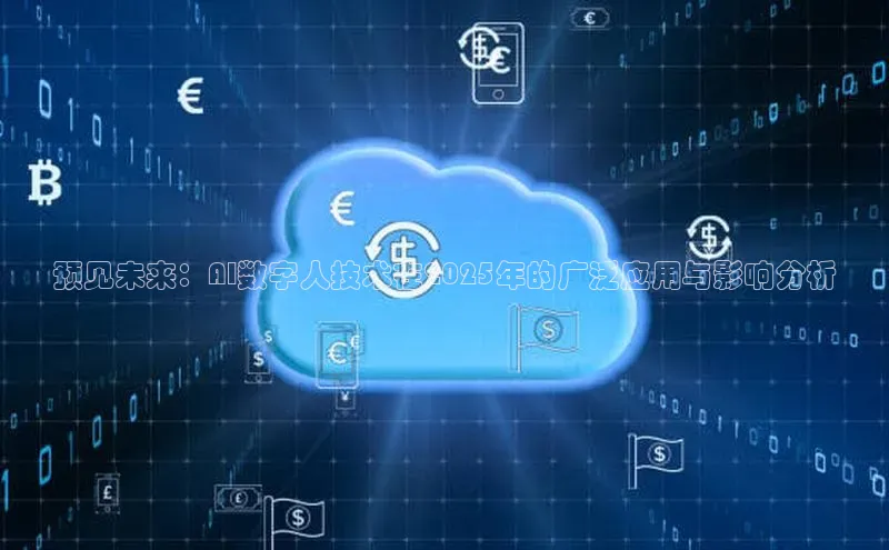 预见未来：AI数字人技术在2025年的广泛应用与影响分析