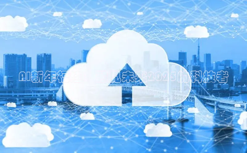 AI新年福娃：预见未来2025的科技者