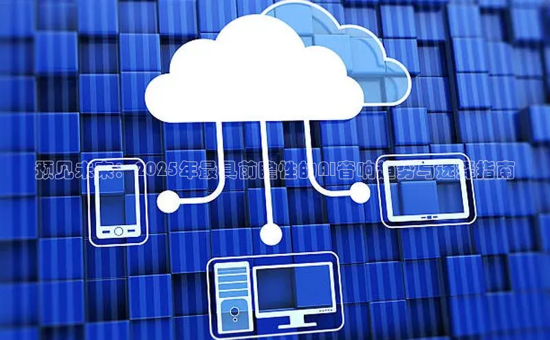 预见未来：2025年最具前瞻性的AI音响趋势与选择指南