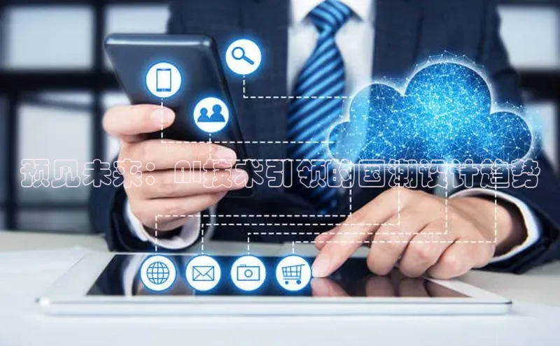 预见未来：AI技术引领的国潮设计趋势