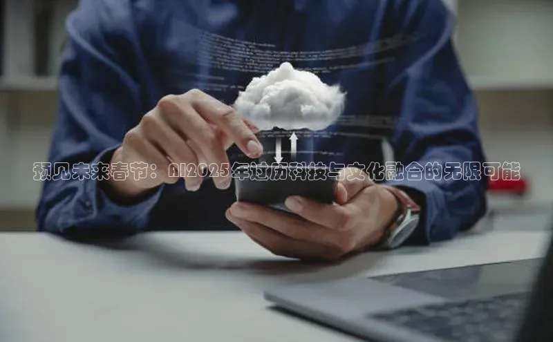 预见未来春节：AI2025年过历科技与文化融合的无限可能